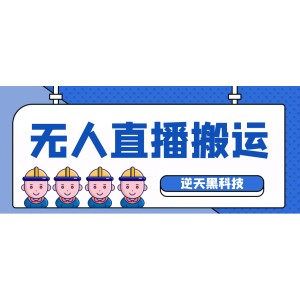 【逆天黑科技】外面賣699的無人直播搬運，可直接轉(zhuǎn)播別人直播間(腳本 教程)