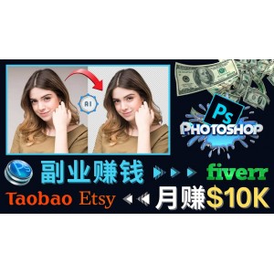 掌握PS修圖技能，月賺5000美元以上 – 利用Adobe Photoshop賺錢的3種途徑