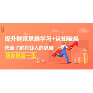 提升財富思維學(xué)習(xí) 認(rèn)知破局：快速了解有錢人的思維，助你財富一生