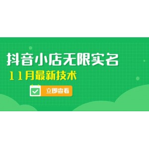 外面賣398抖音小店無限實(shí)名-11月最新技術(shù)，無限開店再也不需要求別人了