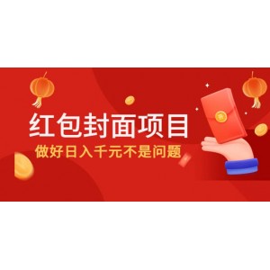 2022年左右一波紅利，紅包封面項(xiàng)目