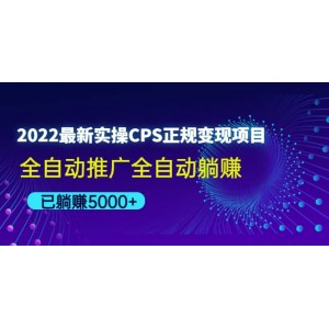 2022最新實(shí)操CPS正規(guī)變現(xiàn)項(xiàng)目，全自動(dòng)推廣