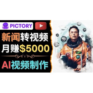 利用AI工具一鍵制作明星，名人YouTube視頻，輕松月賺5000美元 無需任何基礎(chǔ)