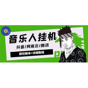 外面賣3500音樂人掛機群控防封腳本 支持騰訊/網易云/抖音音樂人(軟件 教程)