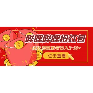 最新嗶哩嗶哩搶紅包掛機項目，單號5-10 【腳本 詳細(xì)教程】