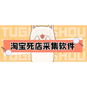 外面298一個(gè)月的淘寶死店采集項(xiàng)目【死店采集腳本 詳細(xì)操作教程】