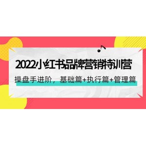 2022小紅書品牌營(yíng)銷特訓(xùn)營(yíng)：操盤手進(jìn)階，基礎(chǔ)篇 執(zhí)行篇 管理篇（42節(jié)）