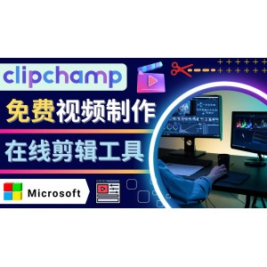 如何利用在線視頻剪輯軟件Clipchamp,輕松制作YouTube，TikTok視頻