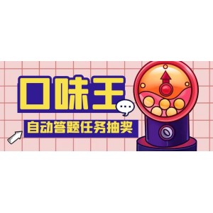 【低保項(xiàng)目】最新口味王自動答題做任務(wù)項(xiàng)目，每天領(lǐng)低?！咀詣幽_本 教程】