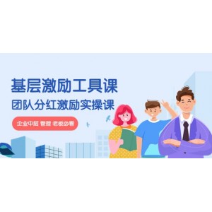 《基層激勵(lì)工具課》 《團(tuán)隊(duì)分紅激勵(lì)實(shí)操課》企業(yè)中層 管理 老板必看