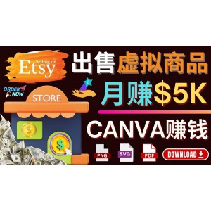 通過(guò)Etsy出售Canva模板，操作簡(jiǎn)單，收益高，月賺5000美元