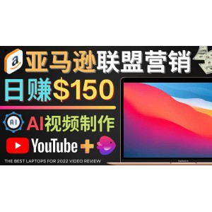 Youtube推廣亞馬遜聯(lián)盟，每單傭金超50美元，日賺200美元