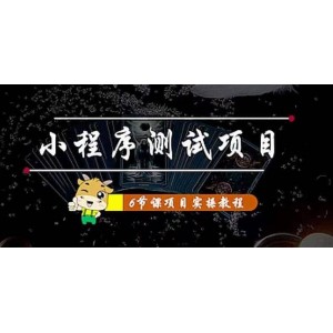 小程序測試項目 從星圖 搞笑 網(wǎng)易云 實拍 單品爆破 抖音抖推貓小程序變現(xiàn)