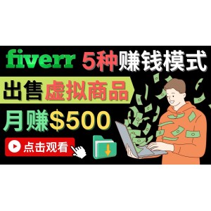 只需下載上傳，輕松月賺500美元 – 在FIVERR出售虛擬資源賺錢的5種方法