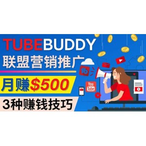 推廣TubeBuddy聯(lián)盟營銷項目，完全免費的推廣方法，輕松月賺500美元