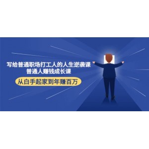 寫給普通職場打工人的人生逆襲課