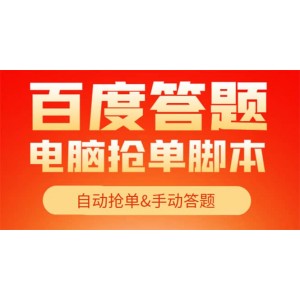 【高端精品】最新黑馬百度答題項(xiàng)目，單號一天50 【電腦腳本 詳細(xì)操作教程】