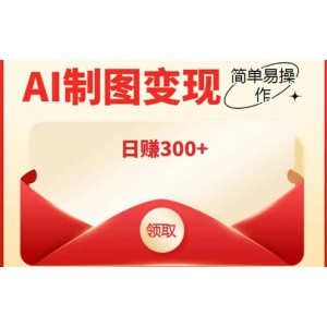 外面割998的智能ai制圖，利用抖音變現(xiàn)項(xiàng)目【教程 軟件】