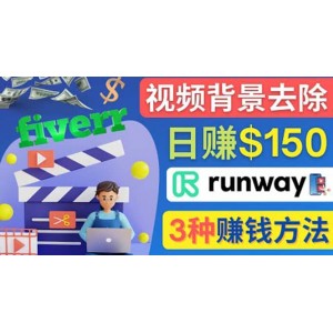 點(diǎn)點(diǎn)鼠標(biāo)，日賺150美元，利用次世代視頻剪輯軟件Runway賺錢的3種方法