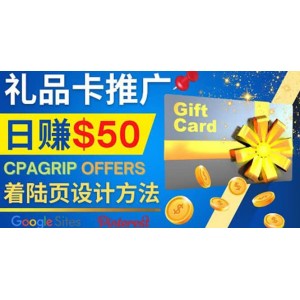 利用免費的Google Site設(shè)計高轉(zhuǎn)化的著陸頁，推廣CPA日賺50美元