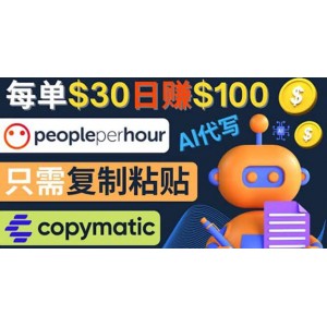 利用AI文章寫作工具 每單30美元，日賺100美元，只需復(fù)制粘貼