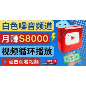 創(chuàng)建一個(gè)月入8000美元的大自然白色噪音Youtube頻道 適合新手操作，流量巨大