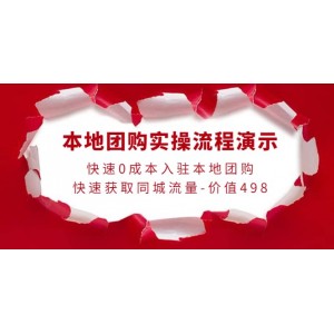 本地團(tuán)購(gòu)實(shí)操流程演示，快速0成本入駐本地團(tuán)購(gòu)，快速獲取同城流量-價(jià)值498