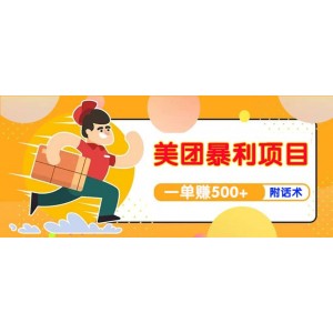 【高端精品】美團(tuán)最新實(shí)戰(zhàn)玩法【首發(fā)最詳細(xì)話術(shù)】