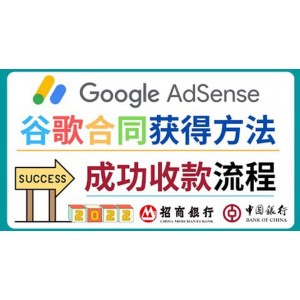 2022年Google Adsense成功收款到銀行卡之最全攻略和注意事項(xiàng)