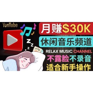 如何創(chuàng)作一個(gè)月賺3萬(wàn)美元的放松音樂(lè)Youtube頻道 不錄音，不露臉