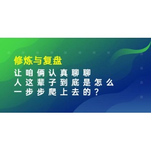 某收費(fèi)文章：修煉與復(fù)盤 讓咱倆認(rèn)真聊聊 人這輩子到底怎么一步步爬上去的?