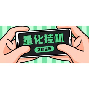 【高端精品】量化全自動掛機項目，單號一天50起【詳細教程】