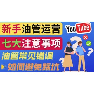 YouTube運(yùn)營(yíng)中新手必須注意的7大事項(xiàng)：如何成功運(yùn)營(yíng)一個(gè)Youtube頻道