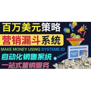 如何利用營銷漏斗（Sale Funnels）賺百萬美元：自動銷售系統(tǒng)