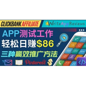 APP評論測試員：通過評測各類新上市APP賺錢，高傭金提成，日賺86美元