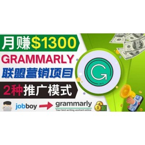 推廣Grammarly推薦項(xiàng)目，通過在線工作網(wǎng)站，月賺1300美元