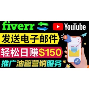 YouTube推廣服務(wù)，發(fā)送電子郵件并獲取得傭金，輕松日賺150美元 ！