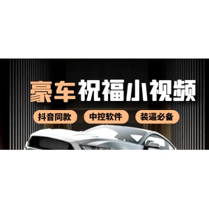 某音直播同款小視頻勞斯萊斯中控改名視頻汽車豪車祝福 一單賺388（附軟件）