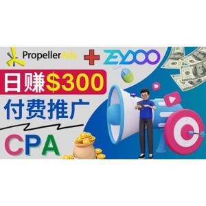 通過CPA推廣平臺Zeydoo日賺300美元：CPA Offer 付費推廣方法