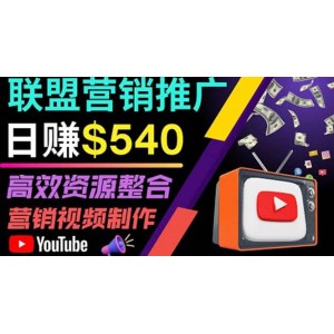 通過YouTube推廣高提成聯(lián)盟營銷商品的模式，每單凈賺130美元，日賺540美元