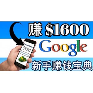 零成本通過(guò)Google復(fù)制粘貼來(lái)簡(jiǎn)單賺取收益，幾分鐘賺1600美元