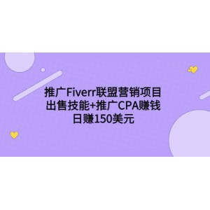 推廣Fiverr聯(lián)盟營銷項目，出售技能 推廣CPA賺錢：日賺150美元！