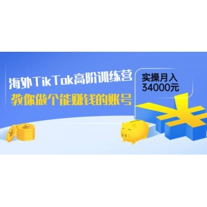 海外TikTok高階訓(xùn)練營：教你做個(gè)能賺錢的賬號(hào)，實(shí)操月入34000元！