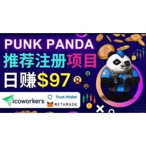 通過Punkpanda的Referral推薦注冊(cè)項(xiàng)目，日賺150美元以上，操作教程