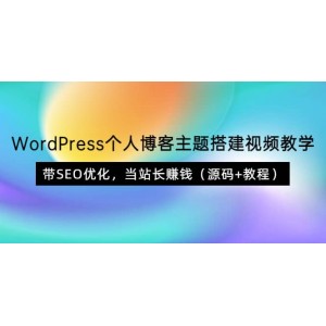 WordPress個人博客主題搭建視頻教學(xué)，帶SEO優(yōu)化，當(dāng)站長賺錢（源碼 教程）