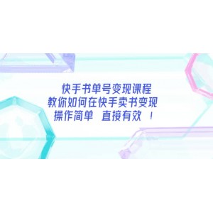 快手書單號變現(xiàn)課程：教你如何在快手賣書變現(xiàn) 操作簡單 每月多賺3000