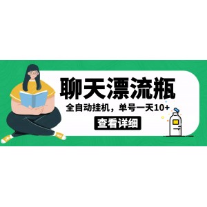 外面賣980的聊天漂流瓶全自動掛機項目，單窗口一天10 【腳本 教程】