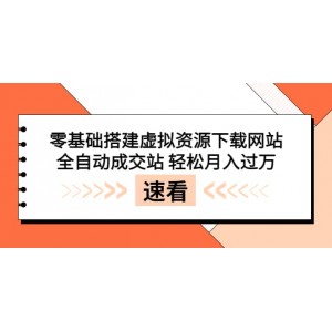 零基礎搭建虛擬資源下載網(wǎng)站，全自動成交站 輕松月入過萬（源碼 安裝教程)