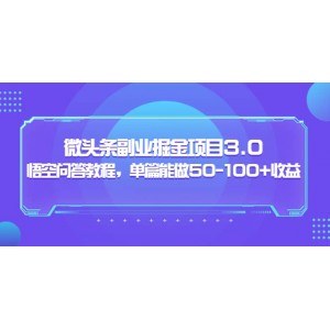 黃島主：微頭條副業(yè)掘金項(xiàng)目3.0 悟空問(wèn)答教程，單篇能做50-100 收益