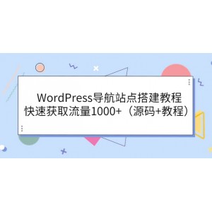 WordPress導(dǎo)航站點(diǎn)搭建教程，快速獲取流量1000 （源碼 教程）